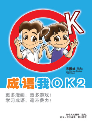 cover image of 成语我OK2